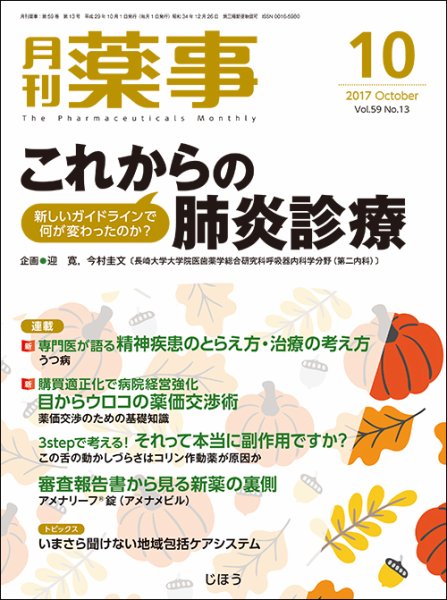 月刊薬事 Vol.59 No.13 (発売日2017年09月30日) 表紙