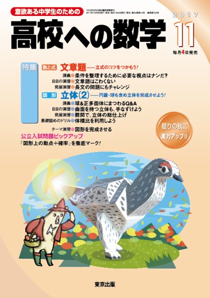 高校への数学 2017年11月号 (発売日2017年10月04日) 表紙