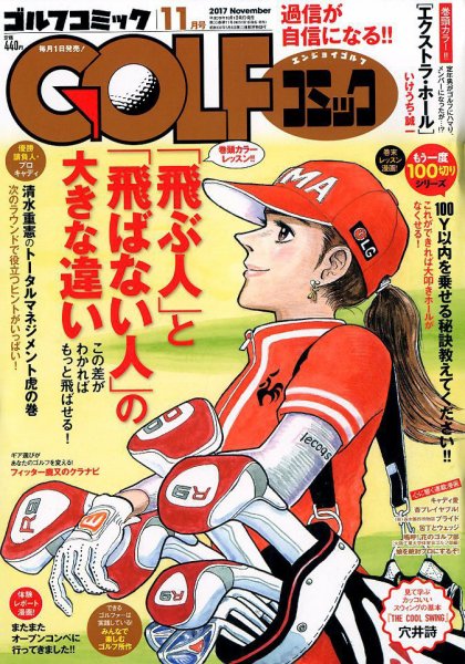 Golf (ゴルフ)コミック 2017年11月号 (発売日2017年09月30日) 表紙