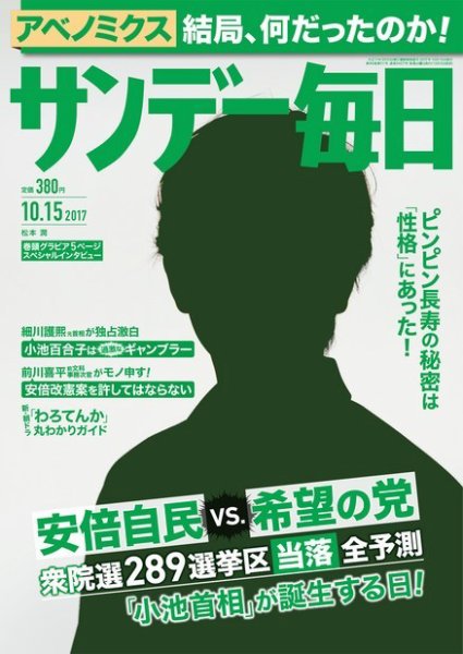 サンデー毎日 2017年10/15号 (発売日2017年10月03日) 表紙
