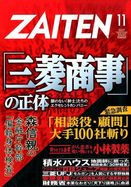 ZAITEN（ザイテン） 2017年11月号 (発売日2017年10月02日) 表紙