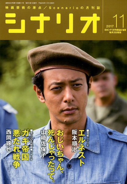 シナリオ 2017年11月号 (発売日2017年10月03日) 表紙