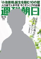 週刊朝日 2017年10/13号 (発売日2017年10月03日) 表紙