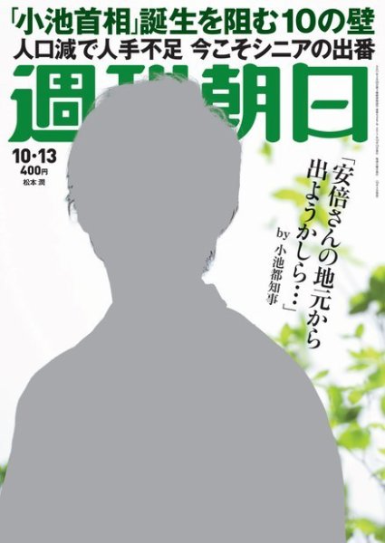 週刊朝日 2017年10/13号 (発売日2017年10月03日) 表紙