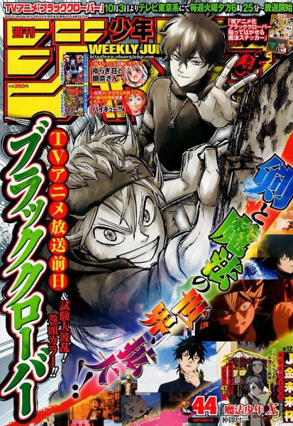 週刊少年ジャンプ 2017年10/16号 (発売日2017年10月02日) 表紙