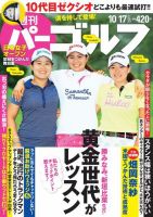 週刊 パーゴルフ 10/17号 (発売日2017年10月03日) 表紙