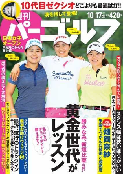 週刊 パーゴルフ 10/17号 (発売日2017年10月03日) 表紙