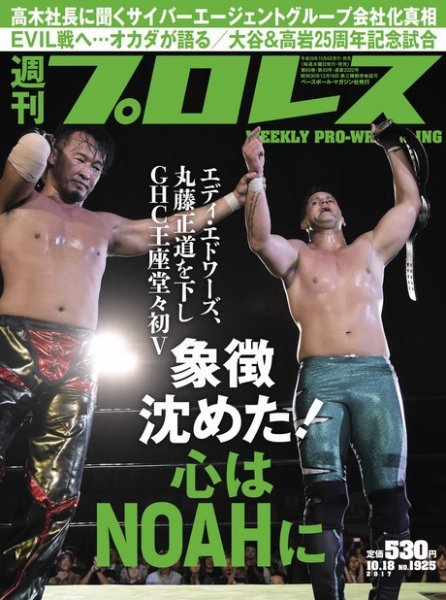 週刊プロレス 2017年10/18号 (発売日2017年10月04日) 表紙