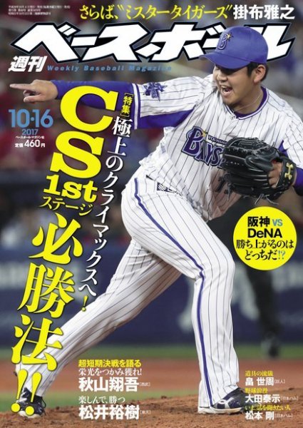 週刊ベースボール 2017年10/16号 (発売日2017年10月04日) 表紙