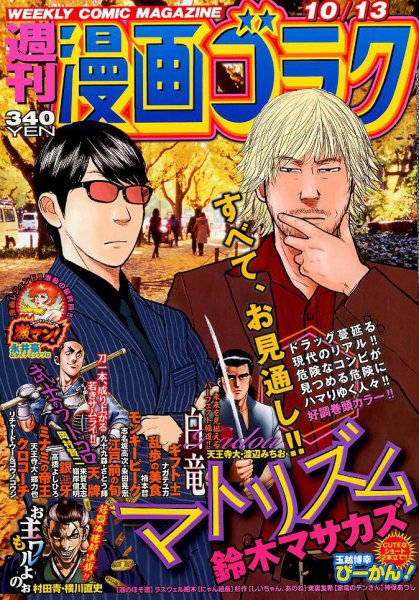 週刊漫画ゴラク 2017年10/13号 (発売日2017年09月29日) 表紙