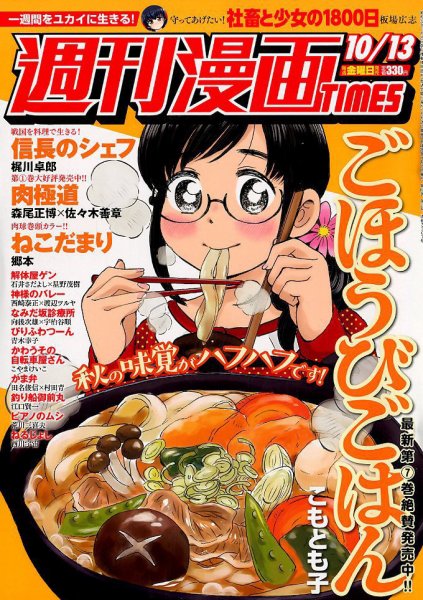 週刊 漫画TIMES (タイムス) 2017年10/13号 (発売日2017年09月29日) 表紙