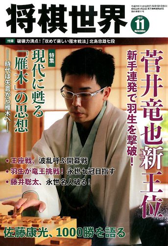 将棋世界 2024年11月号 | 「将棋世界」編集部, 「将棋世界」編集
