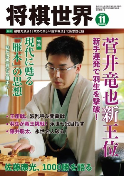 将棋世界 2017年11月号 (発売日2017年10月03日) 表紙