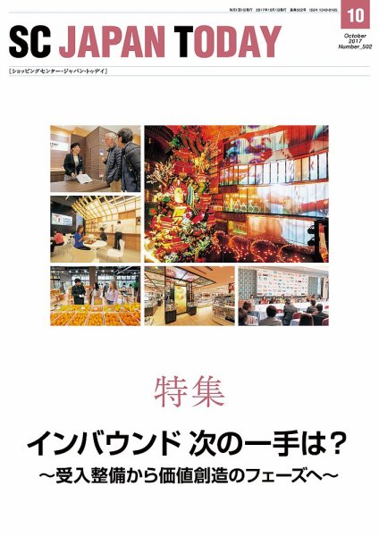 SC JAPAN TODAY（エスシージャパントゥデイ） 502 (発売日2017年10月01日) 表紙