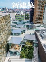 新建築 2017年10月号 表紙