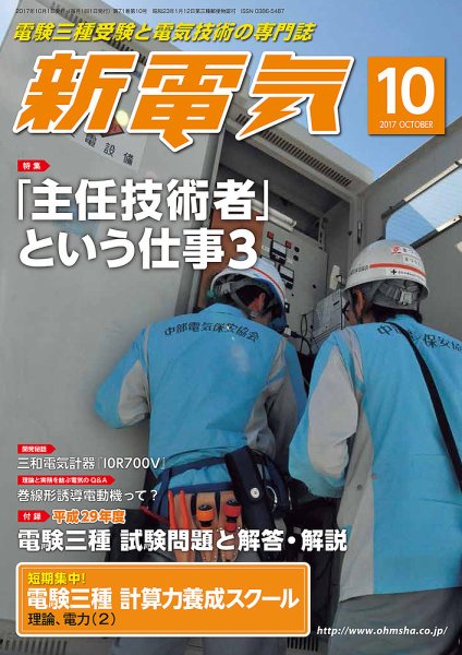 新電気 10月号 (発売日2017年09月30日) 表紙