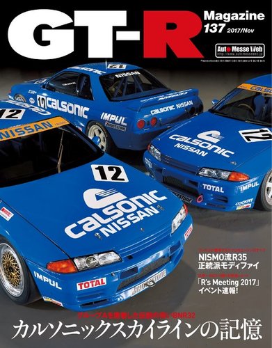 GT-R Magazine（GTRマガジン） Vol.137 (発売日2017年09月30日) | 雑誌/電子書籍/定期購読の予約はFujisan