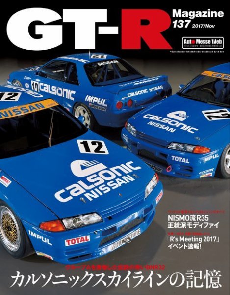 GT-R Magazine（GTRマガジン） Vol.137 (発売日2017年09月30日) 表紙