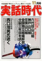 実話時代 2017年11月号 (発売日2017年09月29日) 表紙