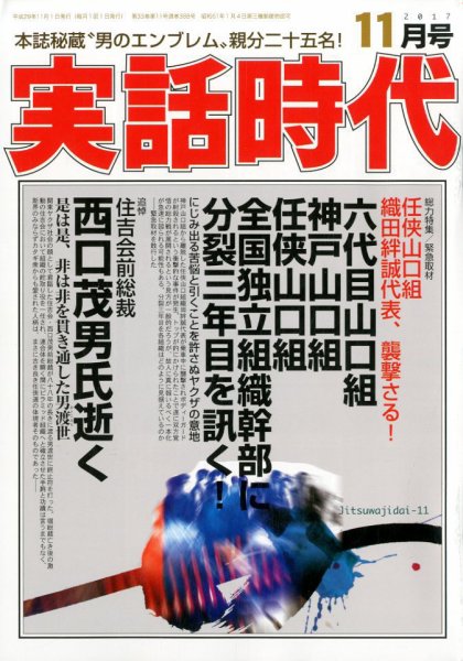 実話時代 2017年11月号 (発売日2017年09月29日) 表紙
