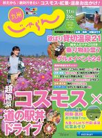 じゃらん九州 11月号 (発売日2017年09月28日) 表紙
