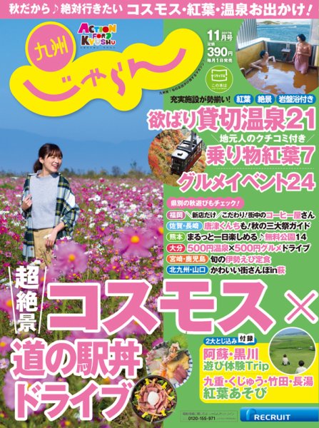 じゃらん九州 11月号 (発売日2017年09月28日) 表紙