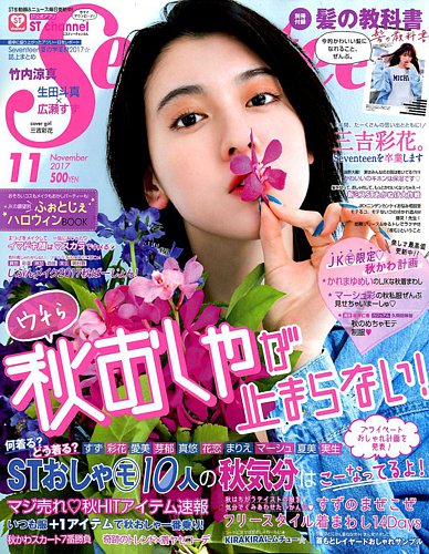 Seventeen（セブンティーン） 2017年11月号 (発売日2017年09月30日)