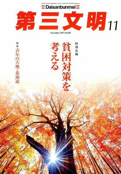 第三文明 2017年11月号 (発売日2017年09月30日) 表紙
