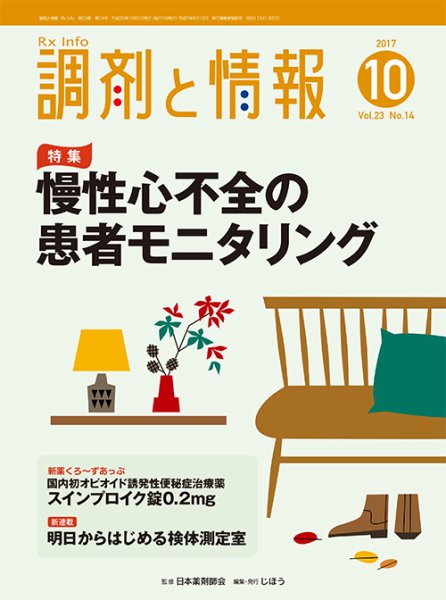 調剤と情報 [vol.23 No.14] (発売日2017年10月01日) 表紙