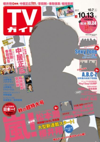 週刊TVガイド静岡版 2017年10/13号 (発売日2017年10月04日) 表紙