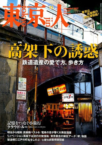 東京人 No.389 (発売日2017年10月03日) 表紙