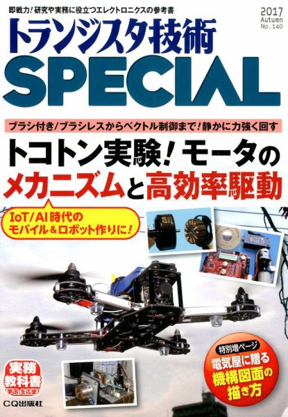 トランジスタ技術スペシャル 2017年10月号 (発売日2017年09月29日) 表紙