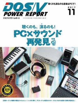 DOS/V POWER REPORT (ドスブイパワーレポート) 2017年11月号 (発売日2017年09月29日) 表紙