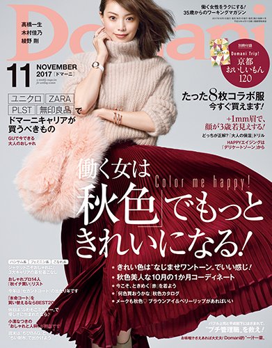 Domani（ドマーニ） 2017年11月号 (発売日2017年09月30日) 表紙