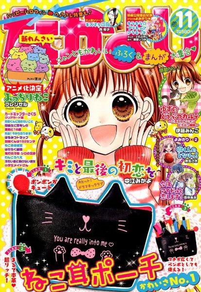 なかよし 2017年11月号 (発売日2017年10月03日) 表紙
