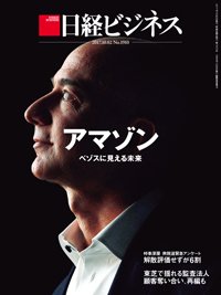 日経ビジネス No.1910 (発売日2017年10月02日) 表紙
