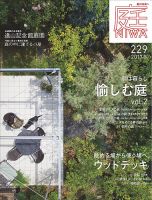 庭 2017年冬号 (発売日2017年09月30日) 表紙