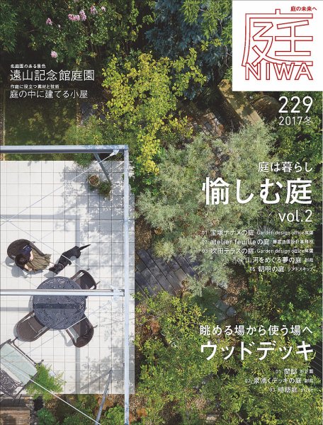 庭 2017年冬号 (発売日2017年09月30日) 表紙