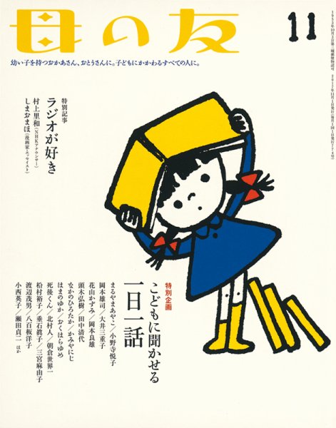 母の友 2017年11月号 (発売日2017年10月03日) 表紙