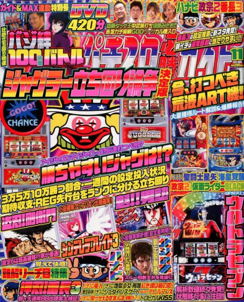 パチスロ必勝ガイド 2017年11月号 (発売日2017年09月29日) 表紙