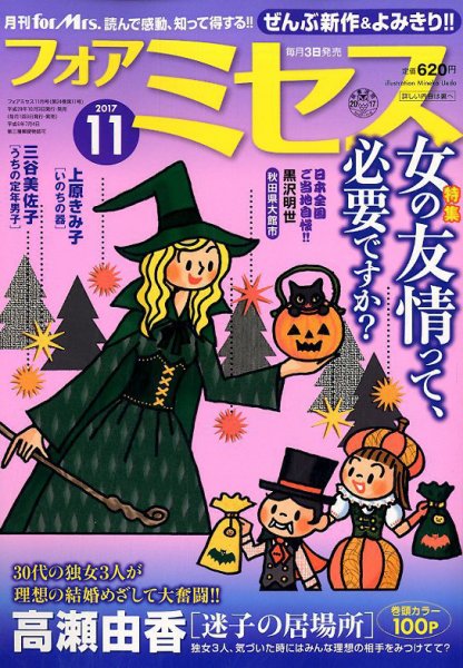 for Mrs. (フォアミセス) 2017年11月号 (発売日2017年10月03日) 表紙