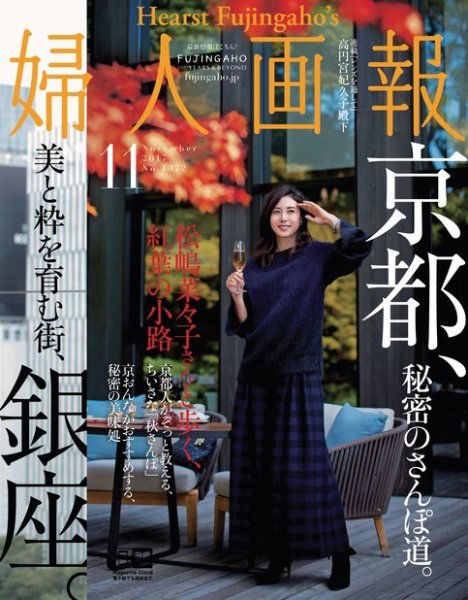 婦人画報 2017年11月号 (発売日2017年09月30日) 表紙