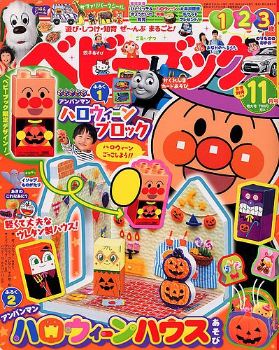 ベビーブック 2017年11月号 (発売日2017年09月30日) | 雑誌/定期購読の