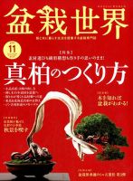 盆栽世界 2017年11月号 表紙