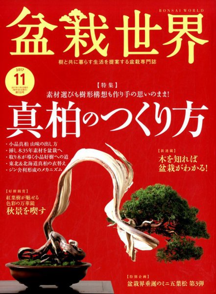 盆栽世界 2017年11月号 (発売日2017年10月04日) 表紙