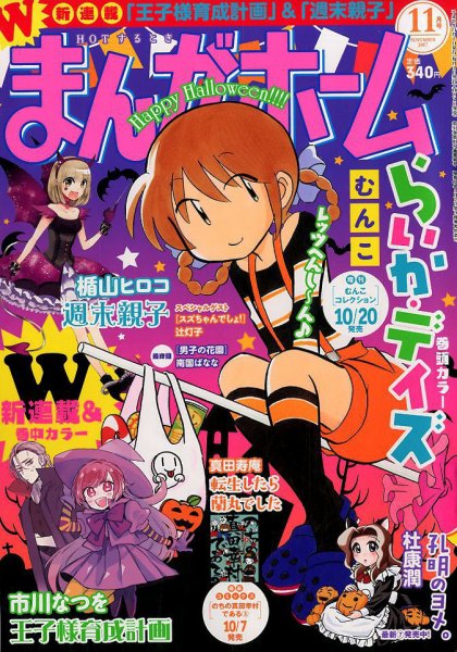 まんがホーム 2017年11月号 (発売日2017年10月02日) 表紙