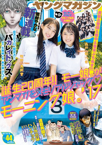 週刊ヤングマガジン 2017年10/16号 (発売日2017年10月02日) 表紙