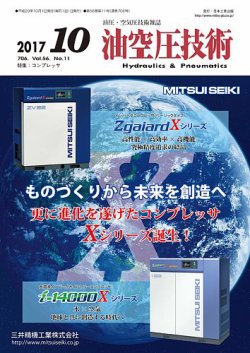 油空圧技術 2017年10月号 (発売日2017年10月01日) 表紙