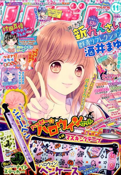りぼん 2017年11月号 (発売日2017年10月03日) 表紙