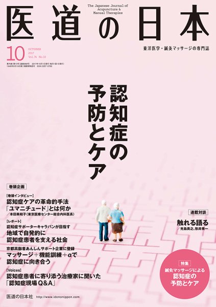 医道の日本 2017年10月号 (発売日2017年10月01日) 表紙